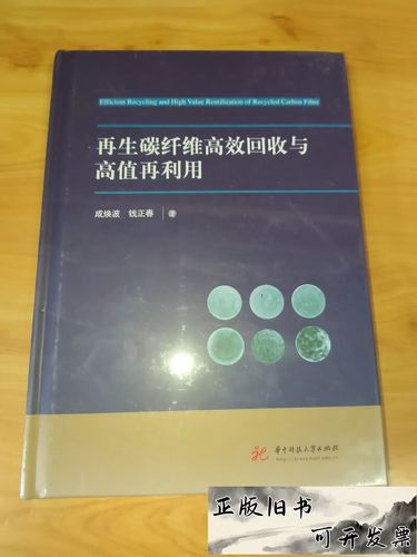 再生碳纤维的高效回收与高值再利用 华中科技大学钱正春团队的技术突破与产业展望