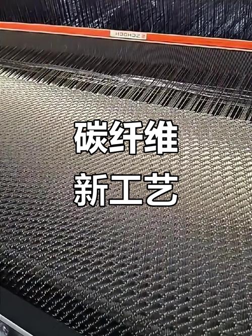 碳纤维织造与再生 轻盈耐用的绿色革新