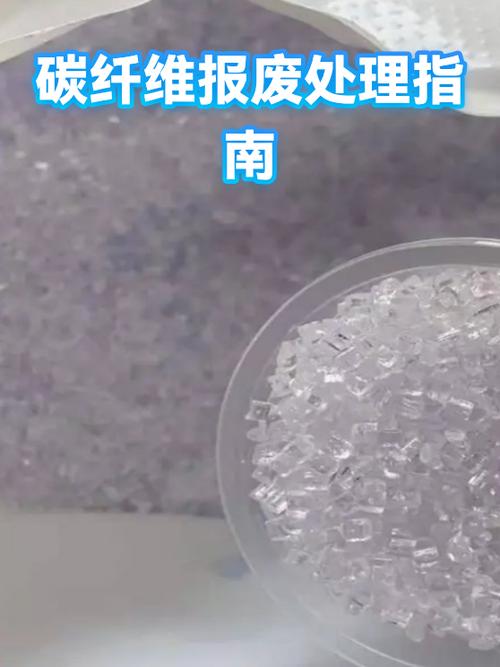 碳纤维报废处理指南